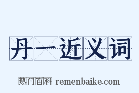 丹一近义词是什么意思的图片